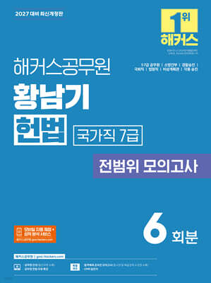 2027 해커스공무원 황남기 헌법 국가직 7급 전범위 모의고사