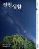 전원생활 (월간) : 9월 [2026]