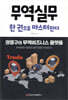 무역실무 한 권으로 마스터한다