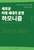 새로운 미래 세대의 문명 하모니즘