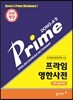 프라임 영한사전