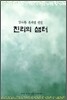 진리의 샘터