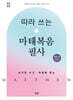 따라 쓰는 마태복음 필사
