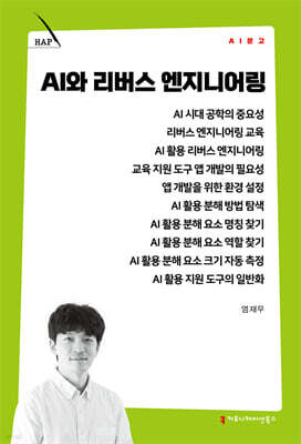 AI와 리버스 엔지니어링