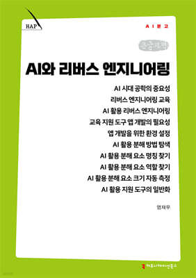 AI와 리버스 엔지니어링 (큰글자책)