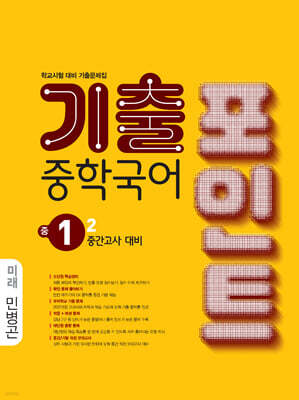 중학국어 기출포인트 중1-2 중간고사 대비 미래 민병곤 (2026년)