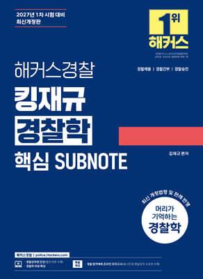 2027 해커스경찰 킹재규 경찰학 핵심 SUBNOTE (서브노트)