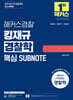 2027 해커스경찰 킹재규 경찰학 핵심 SUBNOTE (서브노트)