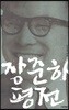장준하 평전