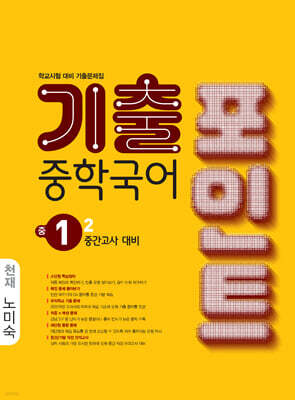 중학국어 기출포인트 중1-2 중간고사 대비 천재 노미숙 (2026년)