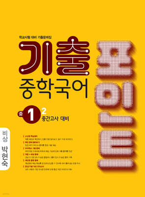 중학국어 기출포인트 중1-2 중간고사 대비 비상 박현숙 (2026년)