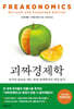 괴짜 경제학