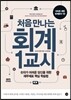처음 만나는 회계 1교시