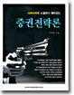 증권전략론