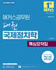 해커스공무원 패권 국제정치학 핵심요약집