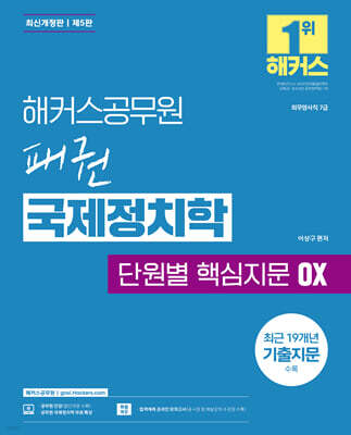 해커스공무원 패권 국제정치학 단원별 핵심지문 OX
