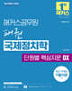 해커스공무원 패권 국제정치학 단원별 핵심지문 OX
