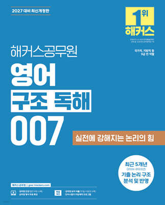 2027 해커스공무원 영어 구조 독해 007