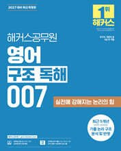 2027 해커스공무원 영어 구조 독해 007