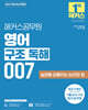 2027 해커스공무원 영어 구조 독해 007