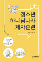 청소년 하나님나라 제자훈련