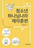 청소년 하나님나라 제자훈련