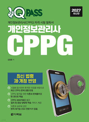 2027 원큐패스 개인정보관리사 CPPG (최신 법령 제·개정 반영)