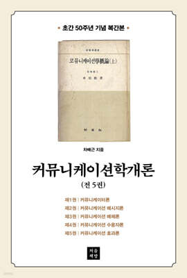 커뮤니케이션학개론 세트