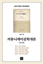 커뮤니케이션학개론 세트