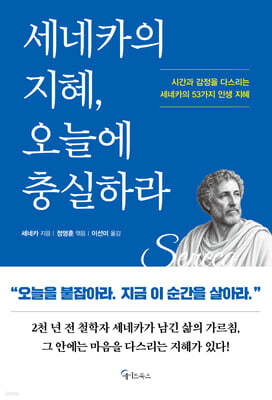 세네카의 지혜, 오늘에 충실하라