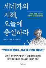 세네카의 지혜, 오늘에 충실하라