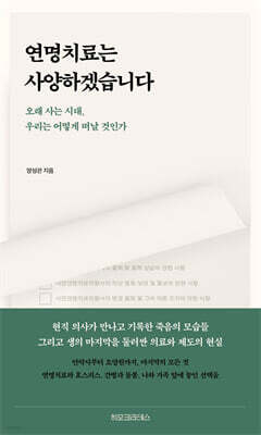 연명치료는 사양하겠습니다