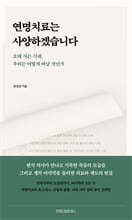 연명치료는 사양하겠습니다
