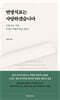 연명치료는 사양하겠습니다