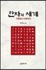 한자의 세계