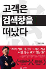 고객은 검색창을 떠났다