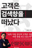 고객은 검색창을 떠났다