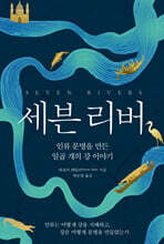 세븐 리버