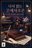 다시 읽는 문예사조론