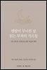 멘탈이 무너진 날 읽는 부처의 가르침