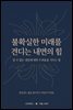 불확실한 미래를 견디는 내면의 힘