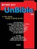 UnBible-1(상권)