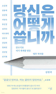 당신은 어떻게 씁니까