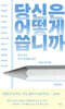 당신은 어떻게 씁니까