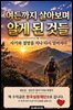 여든까지 살아보며 알게 된 것들