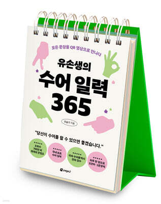 유손생의 수어 일력 365