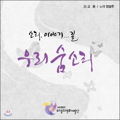 우리 숨소리 문화예술단 - 문