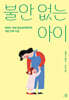 불안 없는 아이