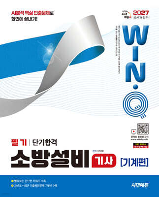 2027 시대에듀 Win-Q 소방설비기사 기계편 필기 단기합격