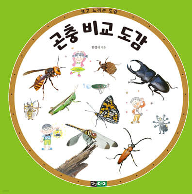 곤충 비교 도감